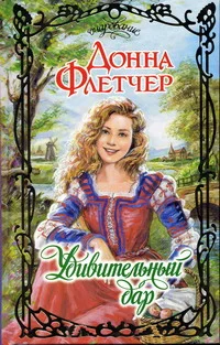 Обложка Удивительный дар
