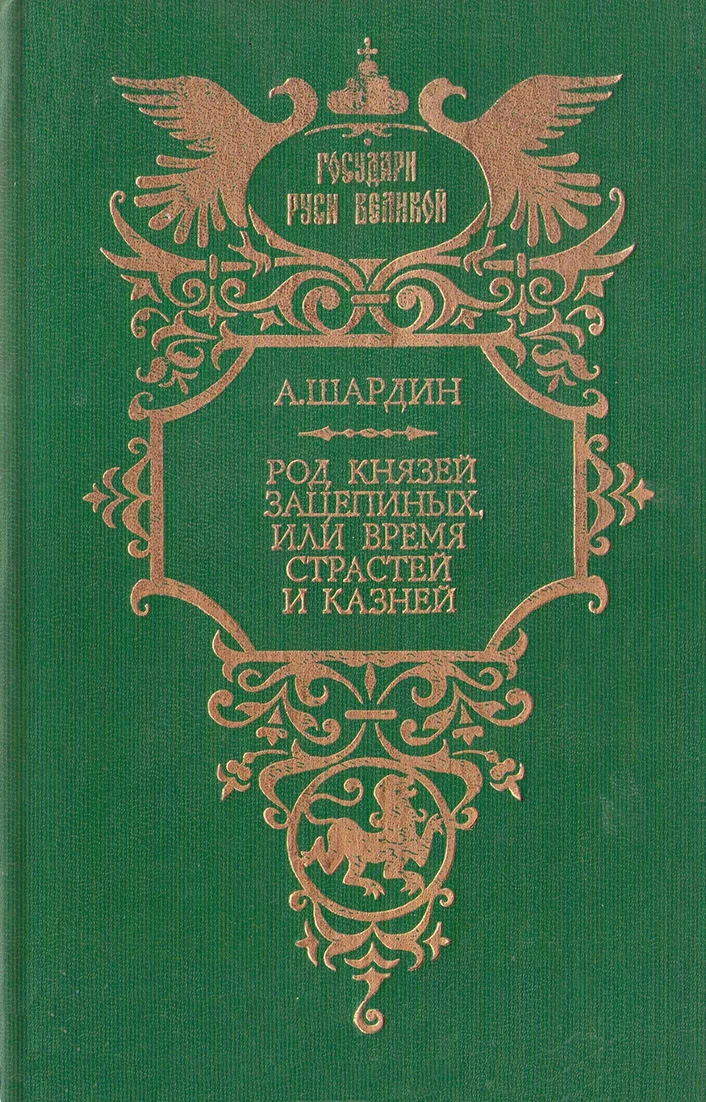 Обложка Род князей Зацепиных, или Время страстей и казней