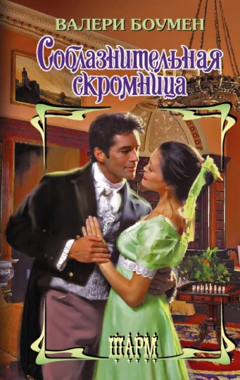 Обложка Соблазнительная скромница