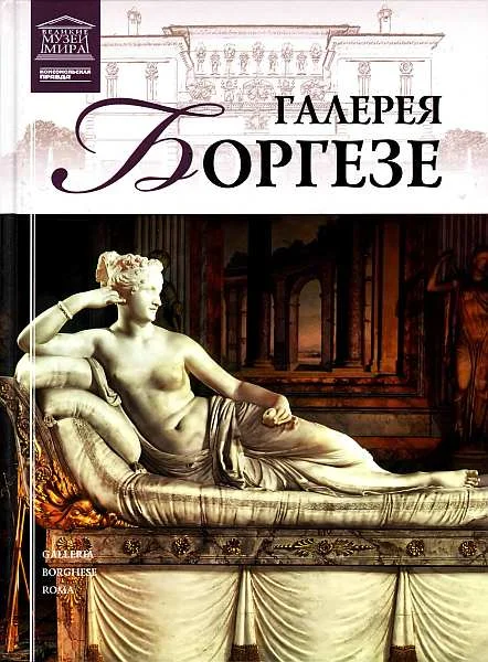 Обложка Галерея Боргезе