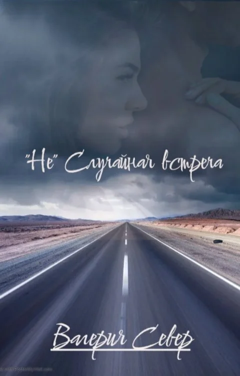 Обложка "Не" случайная встреча (СИ)