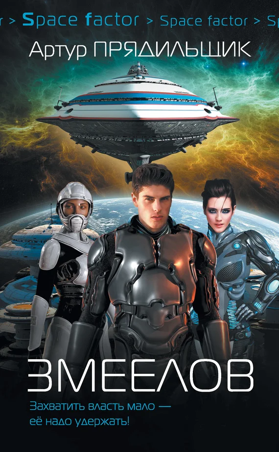 Обложка Змеелов