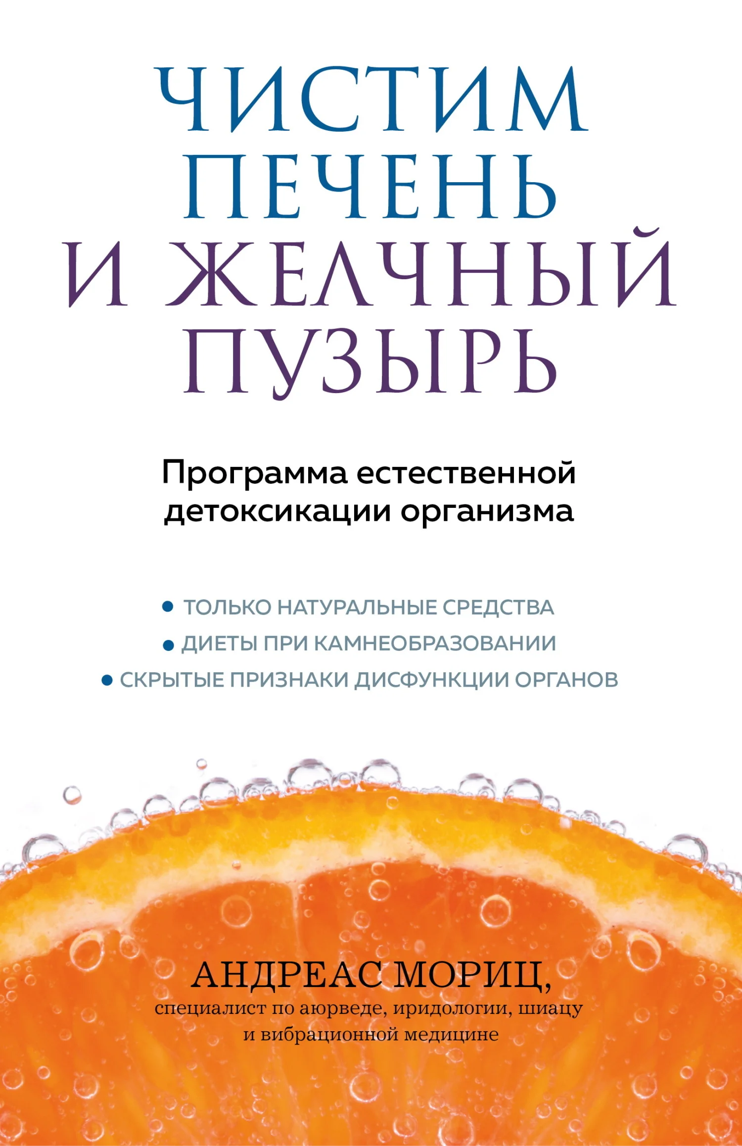 Обложка Чистим печень и желчный пузырь. Программа естественной детоксикации организма