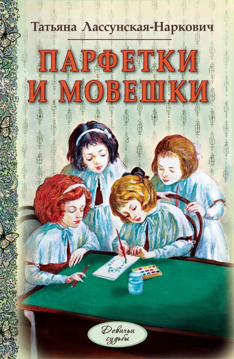 Обложка Парфетки и мовешки