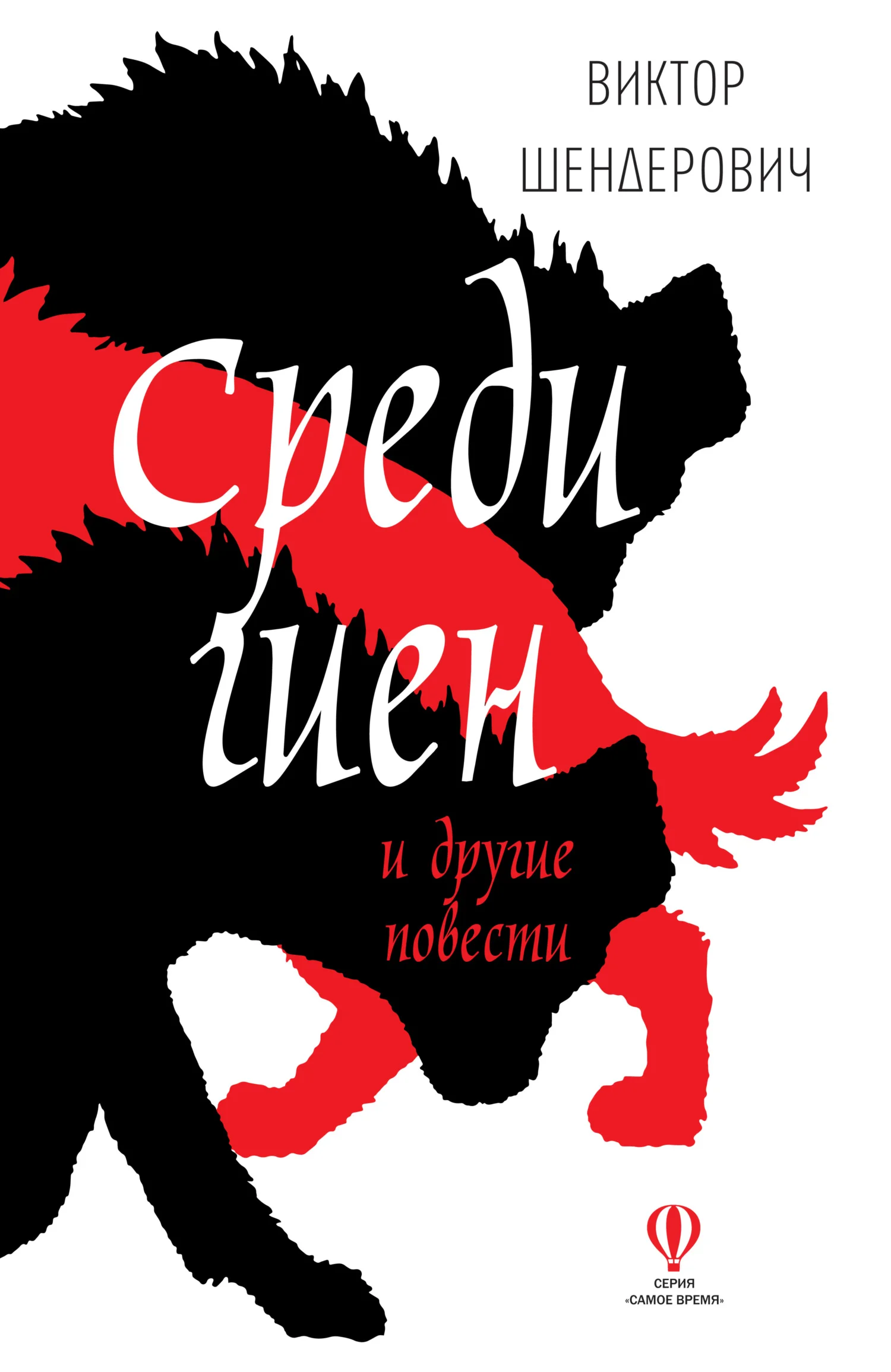 Обложка Среди гиен и другие повести