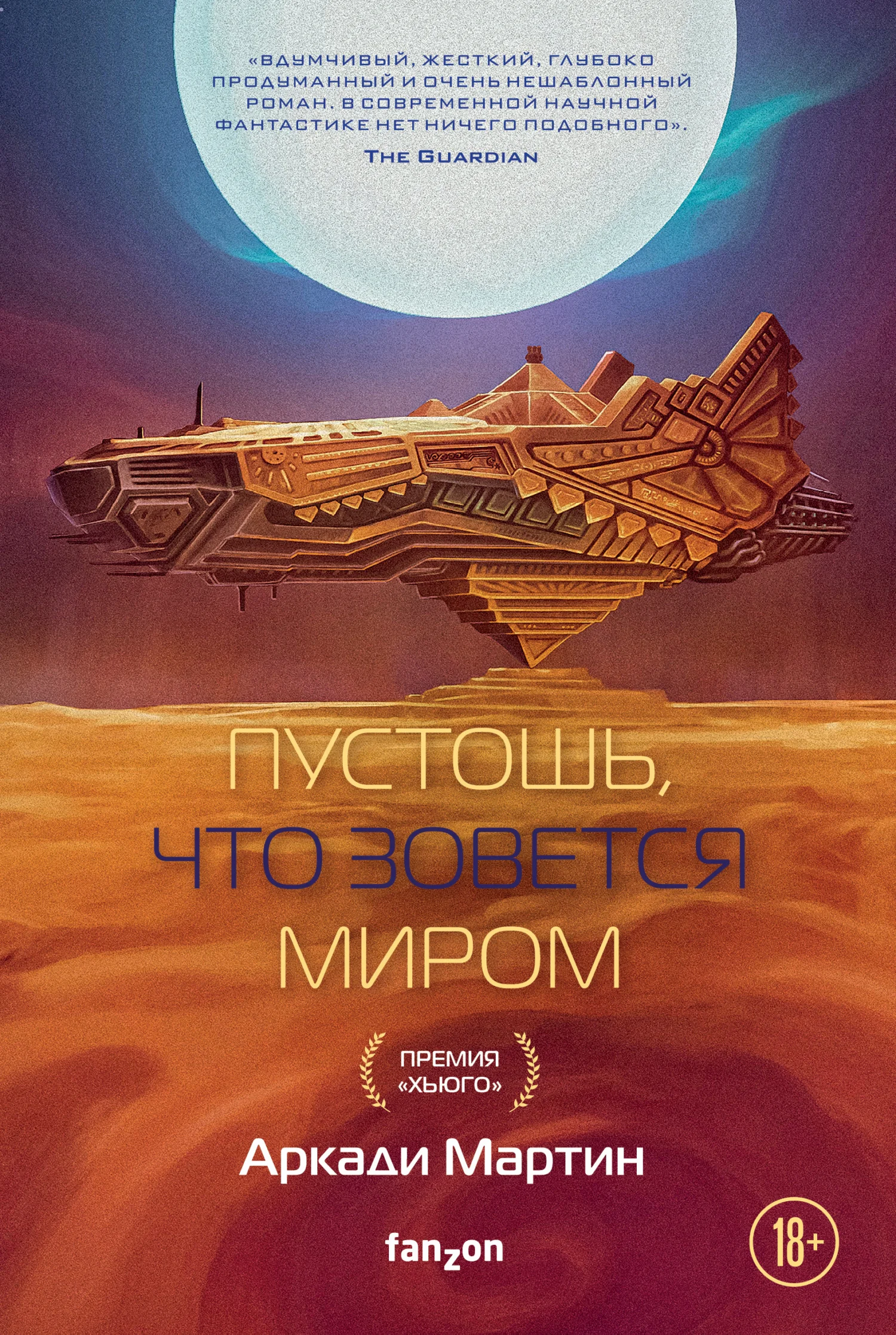 Обложка Пустошь, что зовется миром