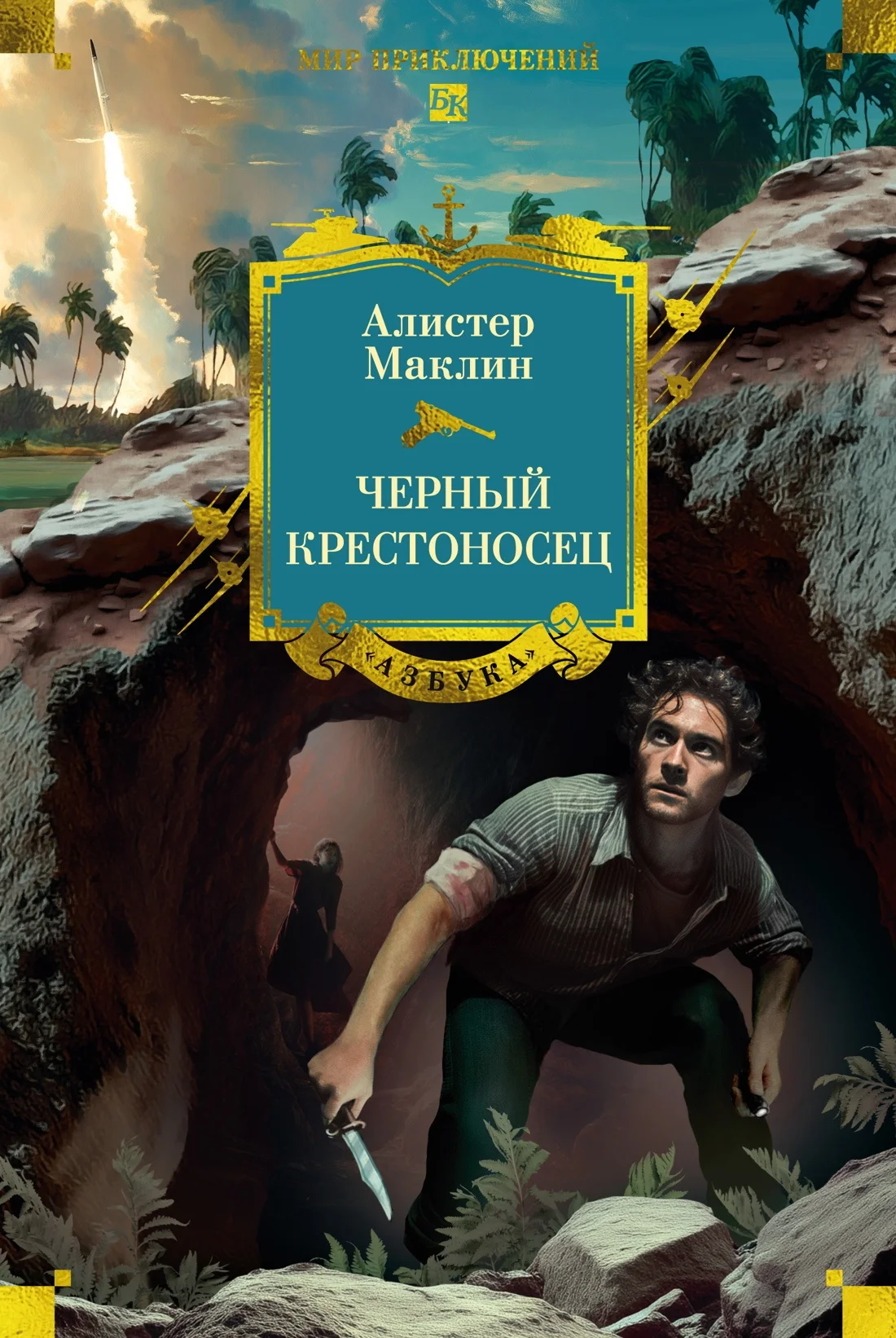 Обложка Черный крестоносец