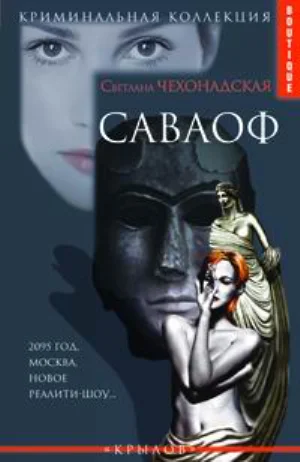 Обложка Саваоф