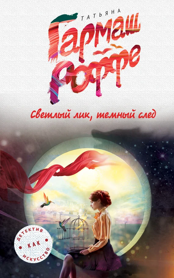 Обложка Светлый лик, темный след