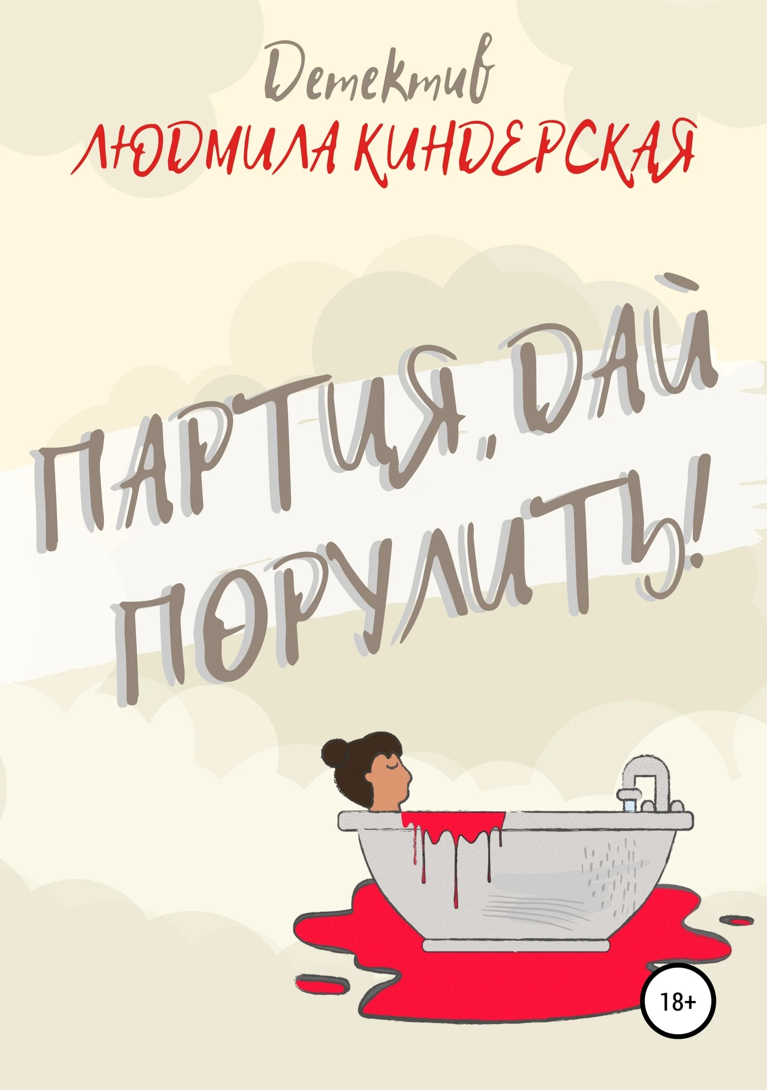 Обложка Партия, дай порулить