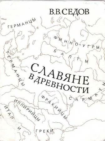 Обложка Славяне в древности
