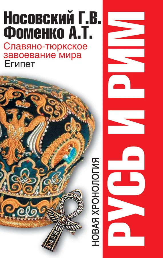 Обложка Славяно-тюркское завоевание мира. Египет