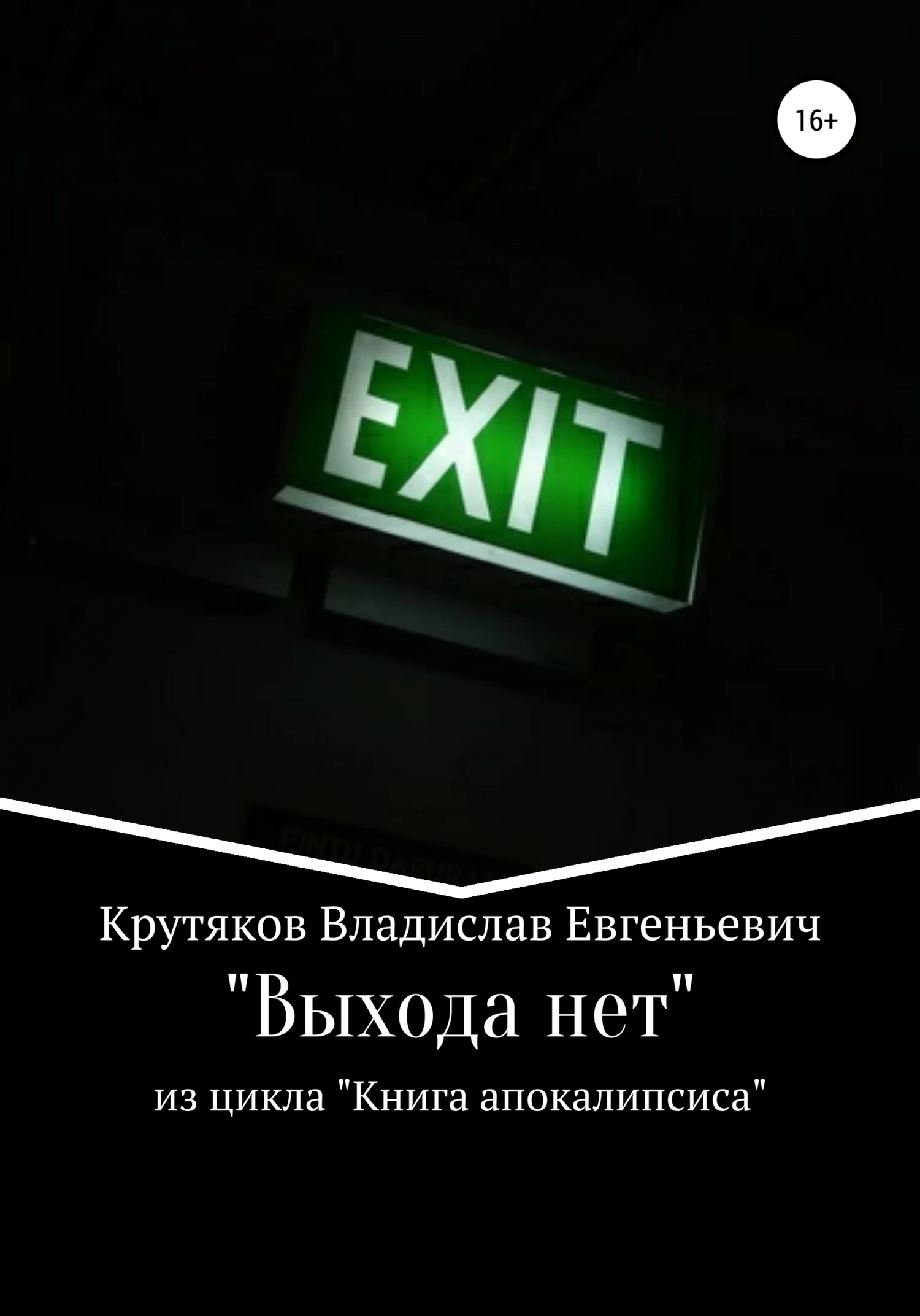Обложка Выхода нет