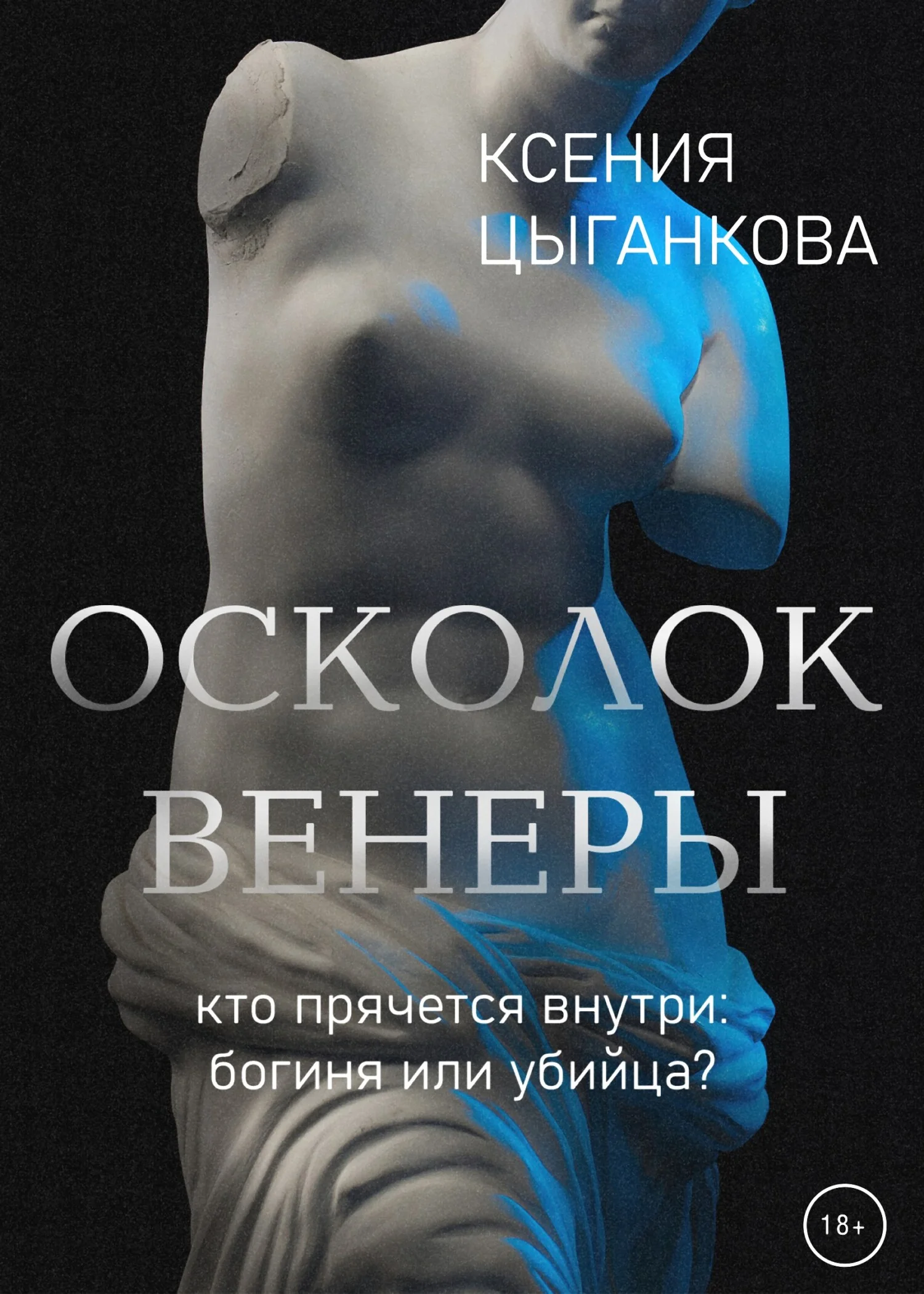 Обложка Осколок Венеры