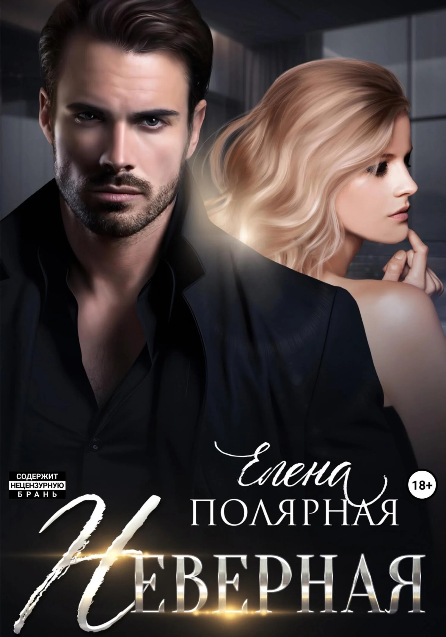 Обложка Неверная