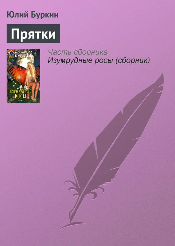 Обложка Прятки