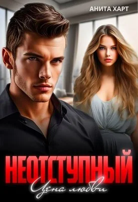 Обложка Неотступный. Цена любви