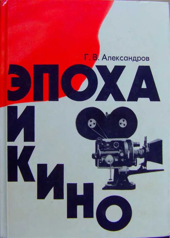 Обложка Эпоха и кино