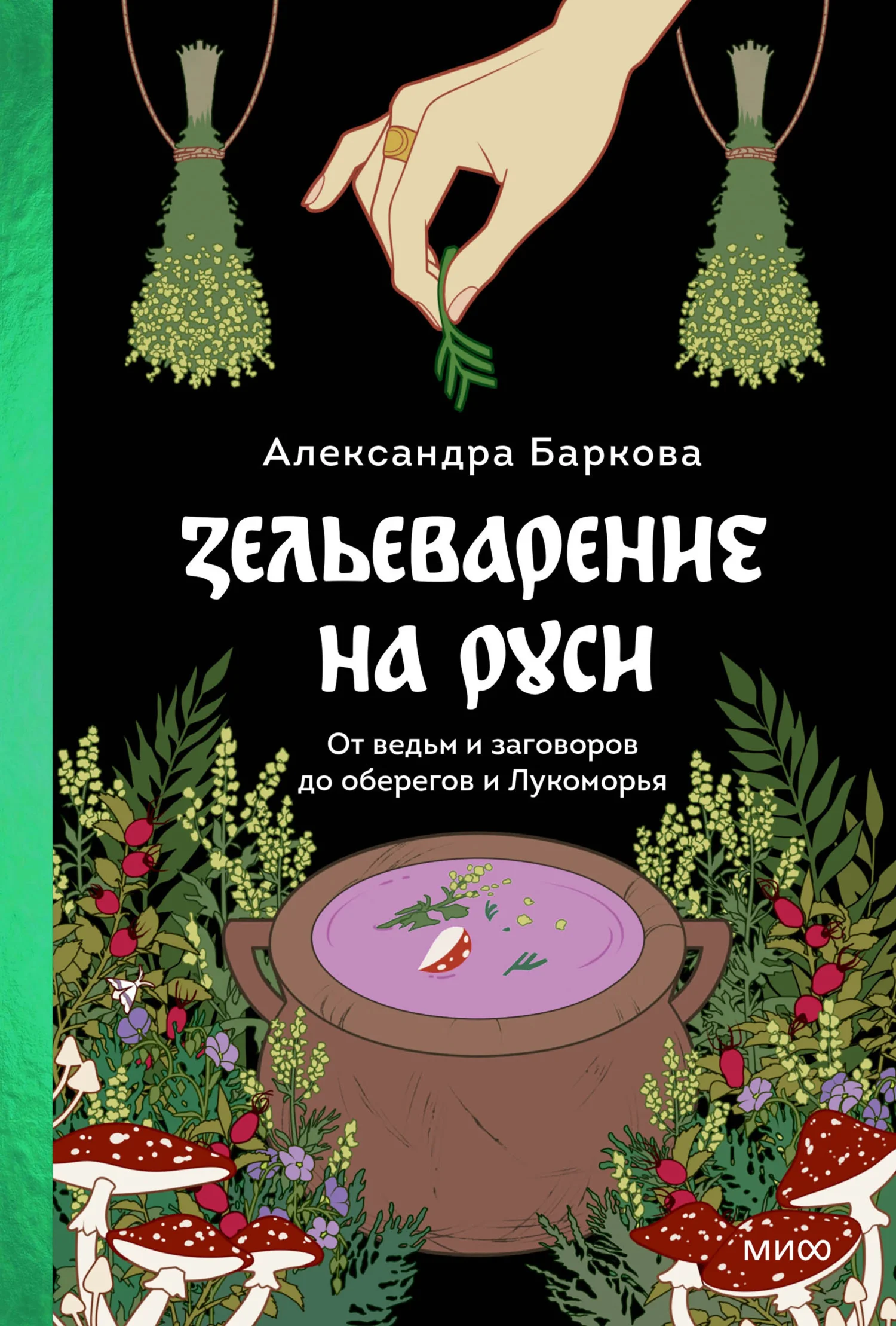Обложка Зельеварение на Руси