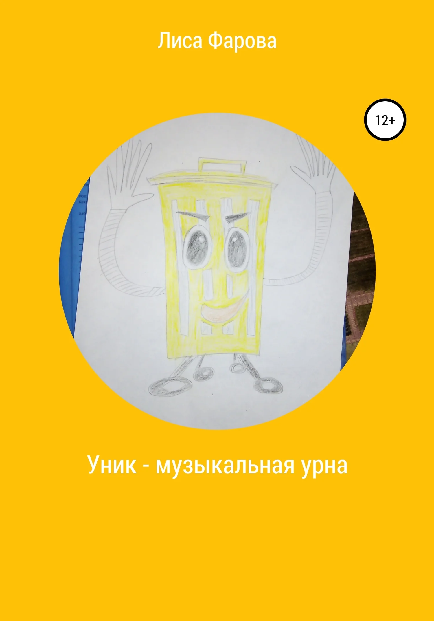 Обложка Уник – музыкальная урна