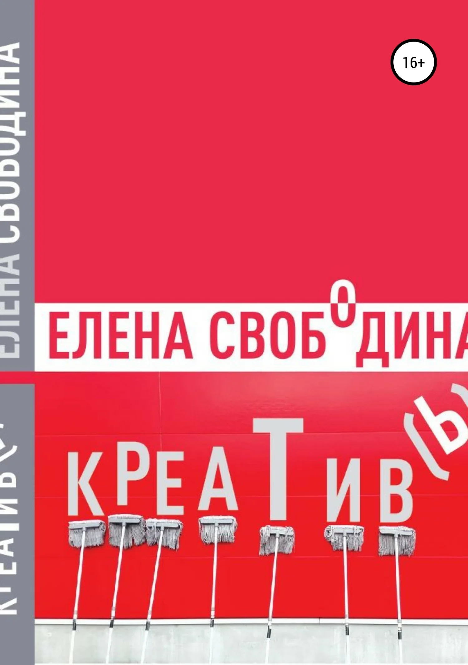 Обложка Креатив(ь)!