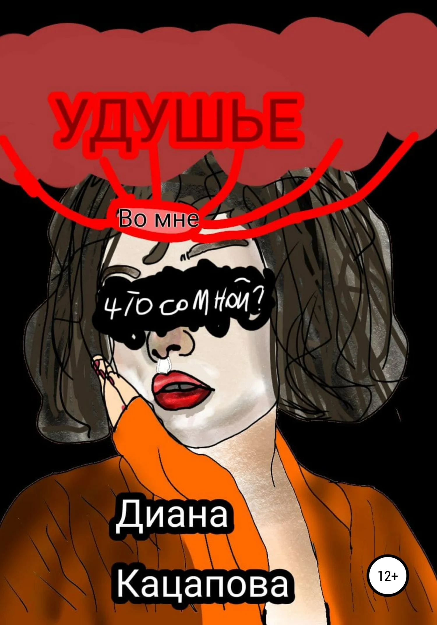 Обложка Удушье