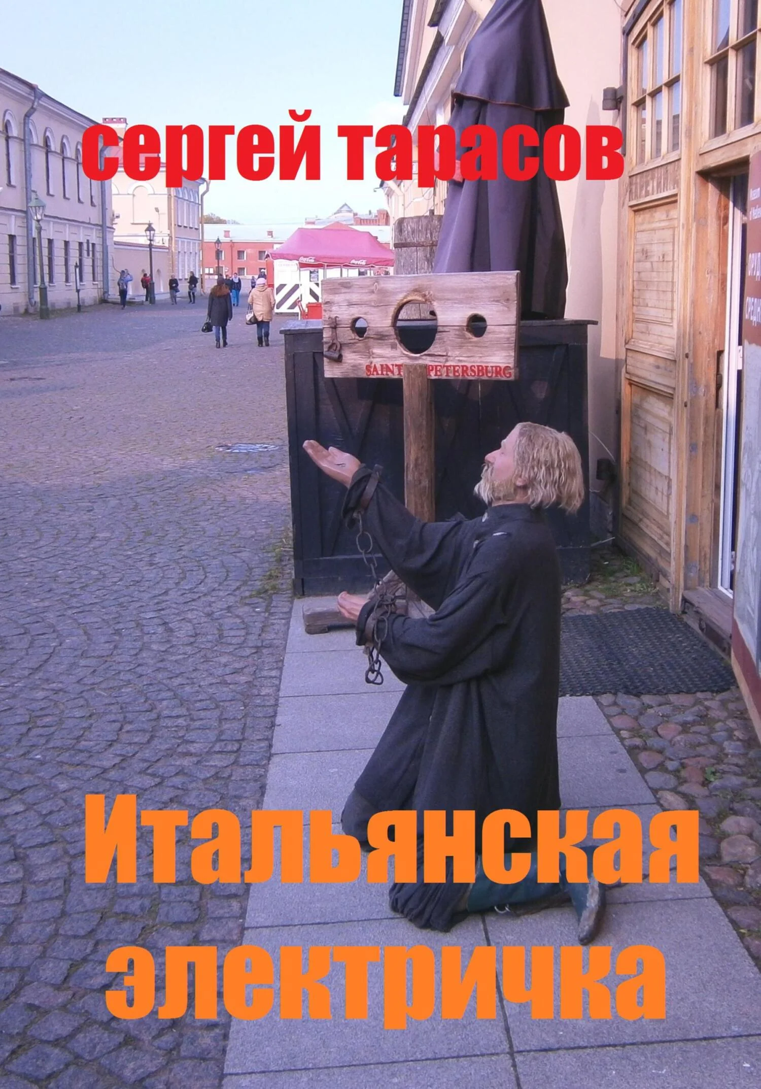 Обложка Итальянская электричка
