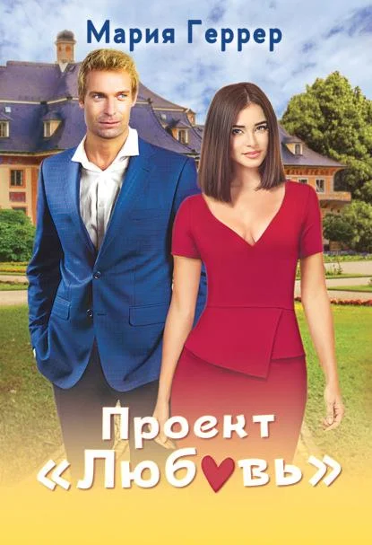 Обложка Проект "Любовь"