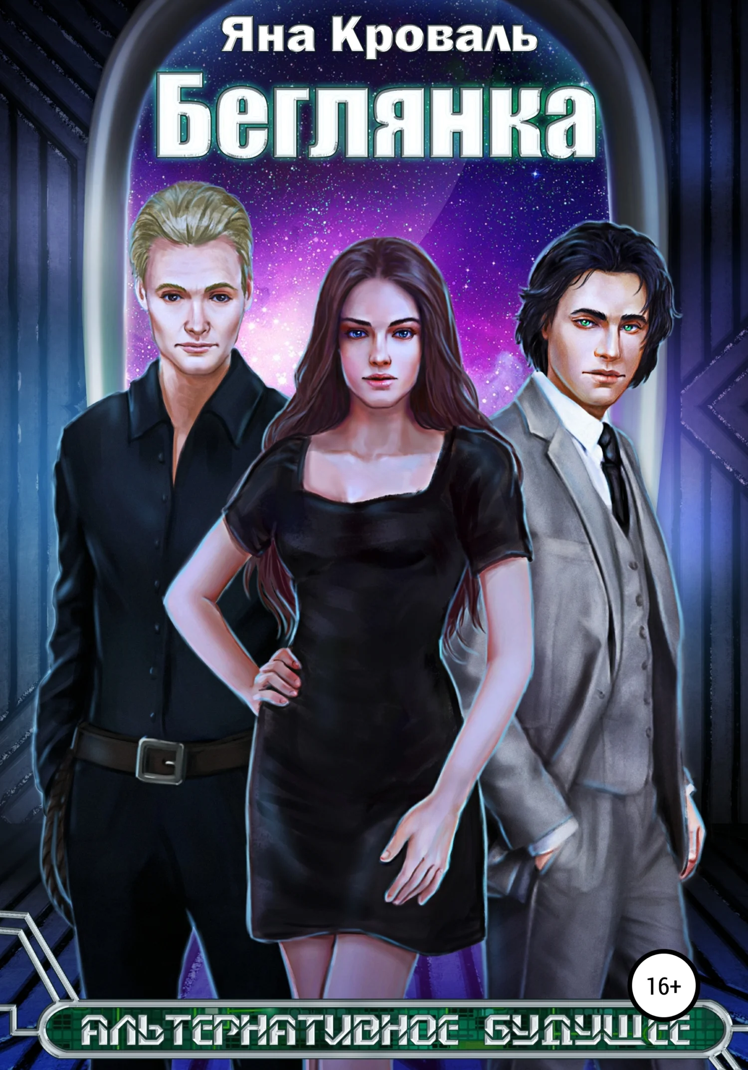 Обложка Беглянка