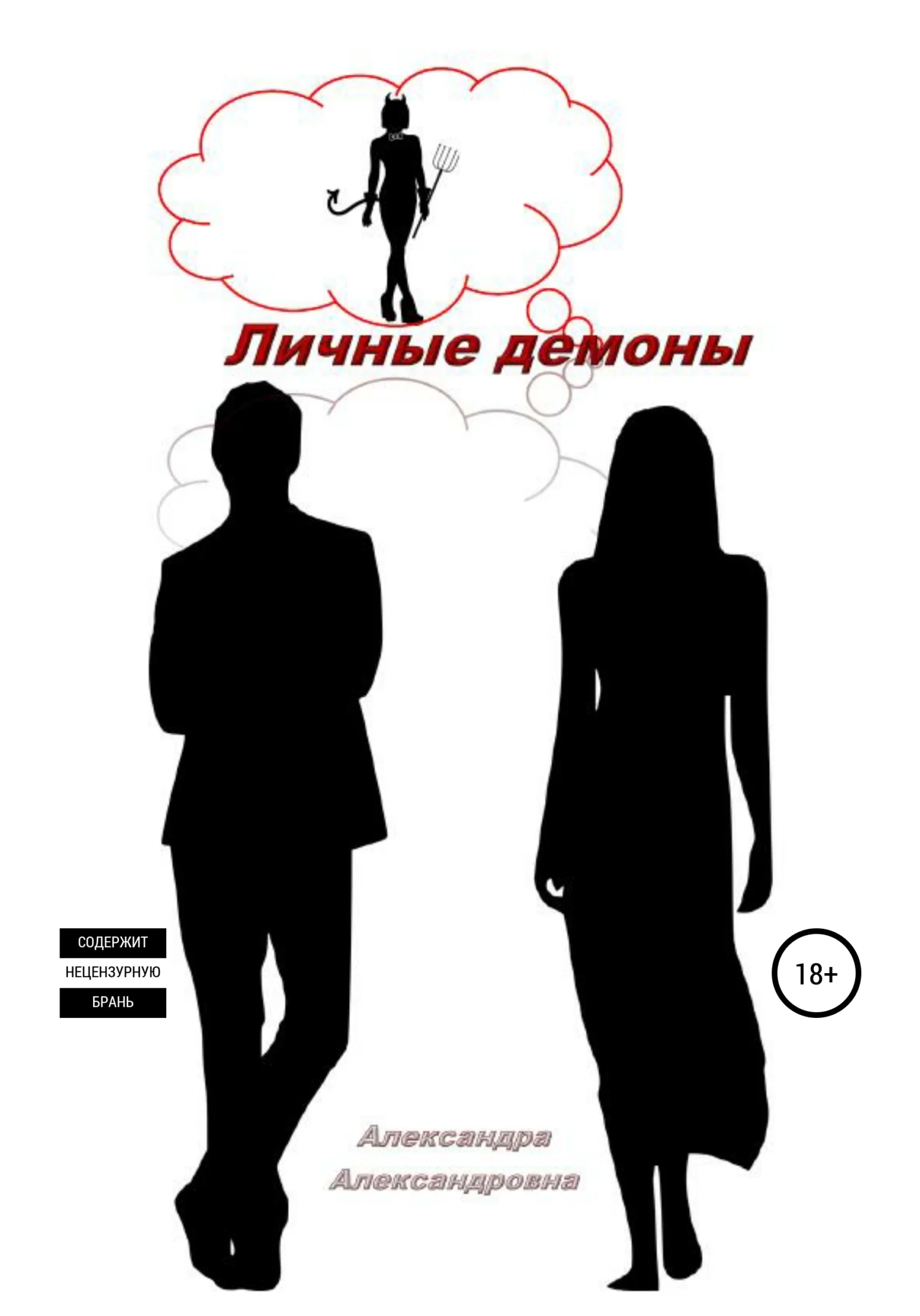 Обложка Личные демоны