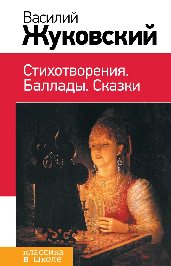 Обложка Стихотворения. Баллады. Сказки