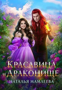 Обложка Красавица и Драконище