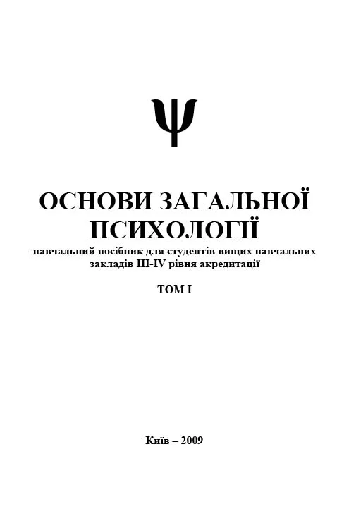 Обложка Основи загальної психології. Том I
