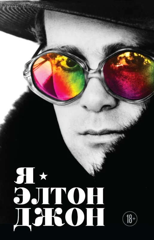 Обложка Я – Элтон Джон. Вечеринка длиной в жизнь