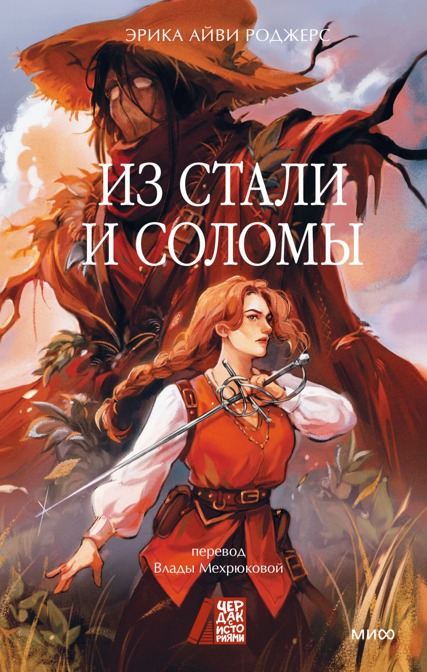 Обложка Из стали и соломы