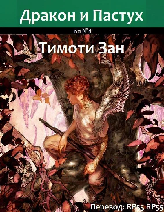 Обложка Дракон и Пастух