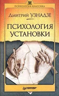 Обложка Психология установки