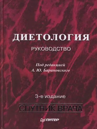 Обложка Диетология: Руководство