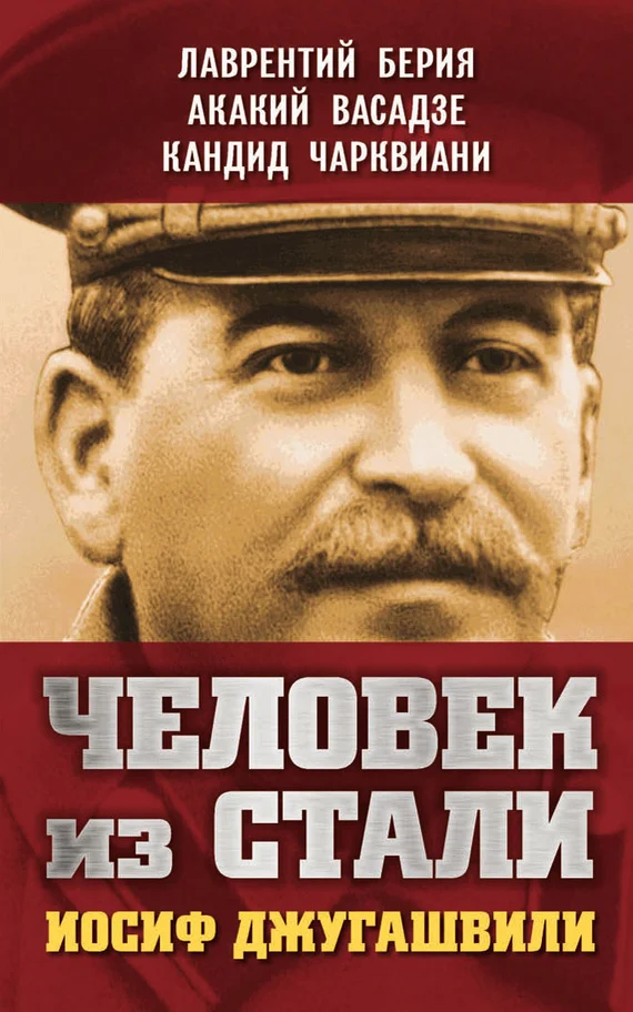 Обложка Человек из стали. Иосиф Джугашвили