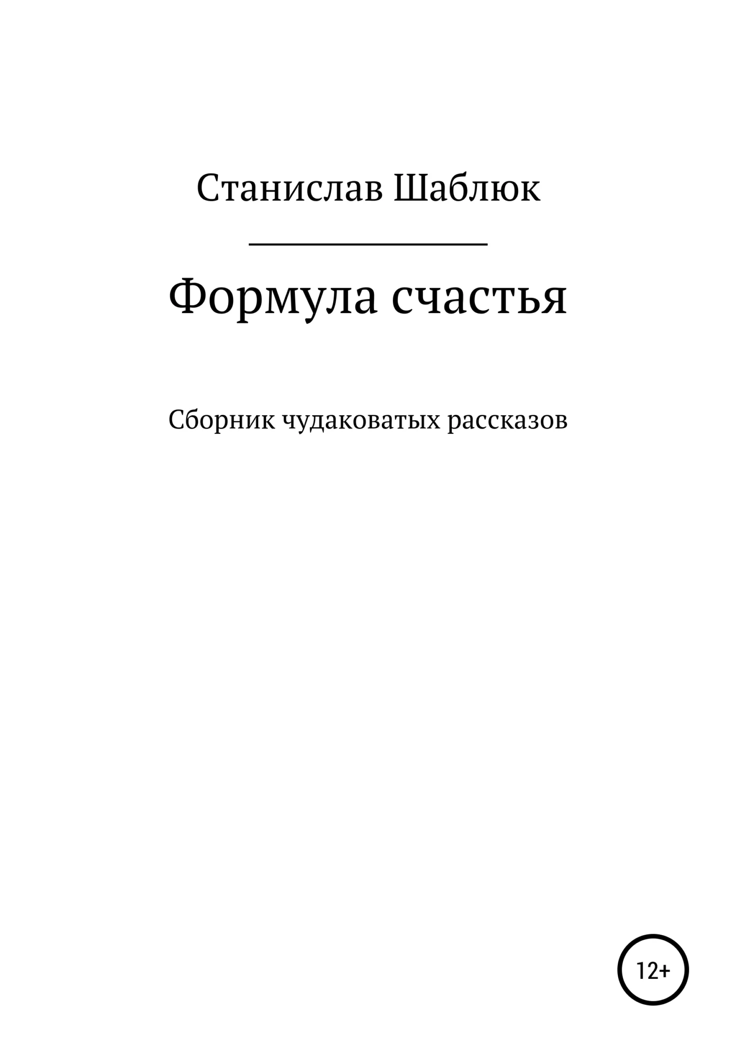 Обложка Формула счастья. Сборник чудаковатых рассказов