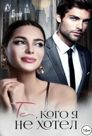 Обложка Та, кого я не хотел