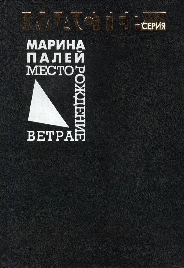 Обложка Месторождение ветра