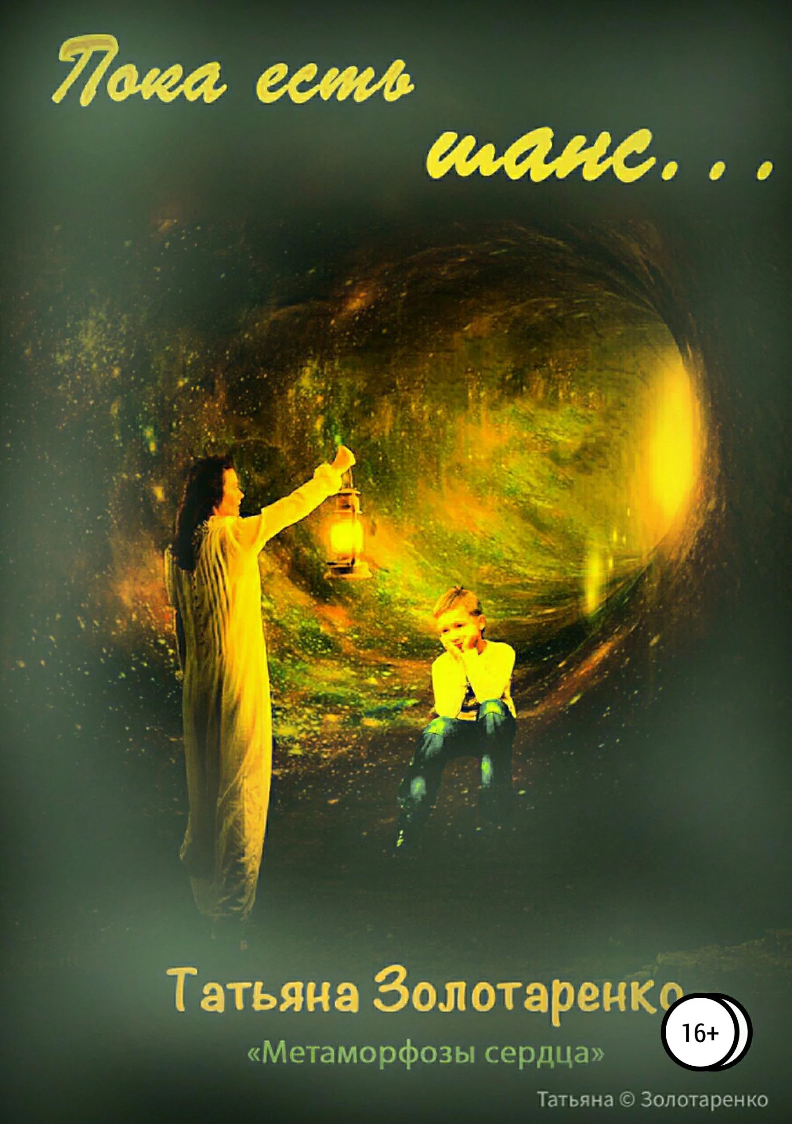 Обложка Пока есть шанс…