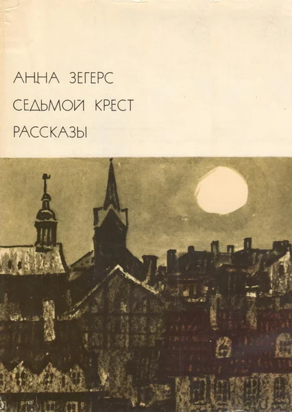 Обложка Седьмой крест. Рассказы