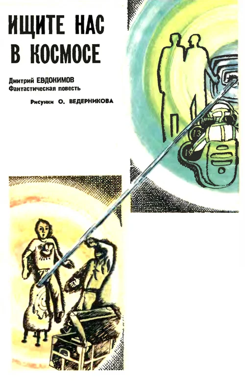 Обложка Ищите нас в космосе
