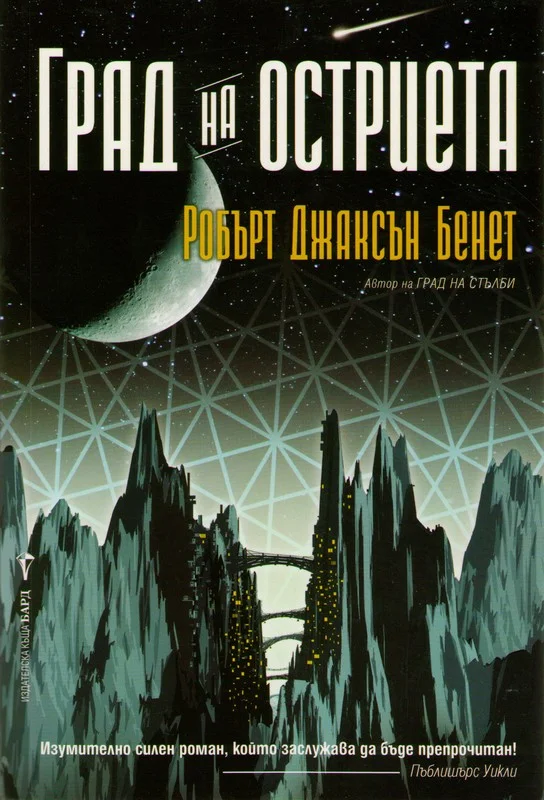 Обложка Град на остриета