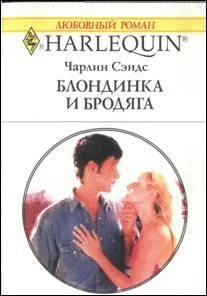 Обложка Блондинка и бродяга