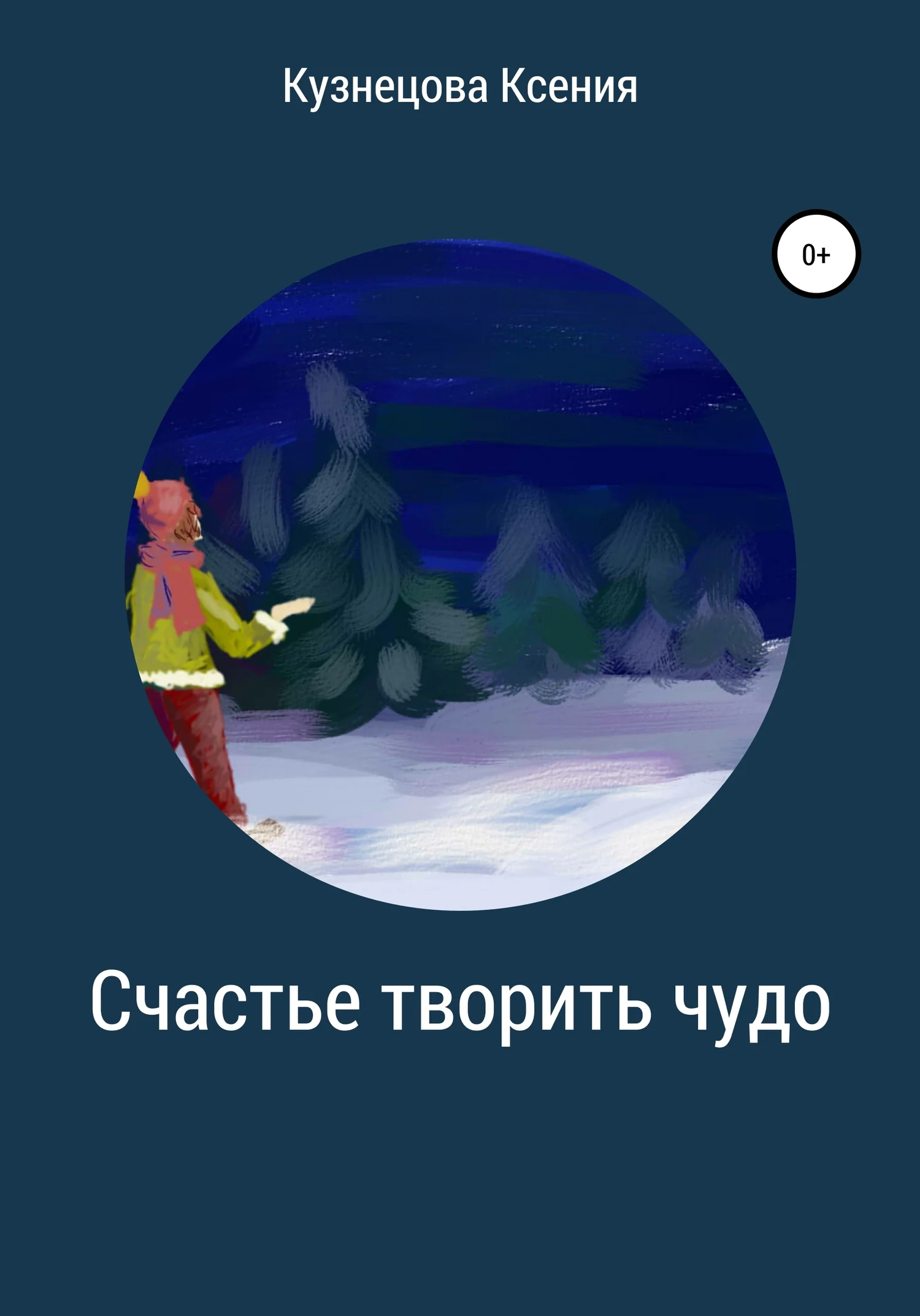 Обложка Счастье творить чудо