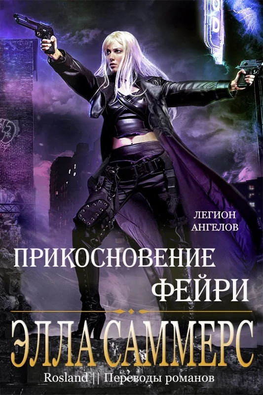 Обложка Прикосновение Фейри