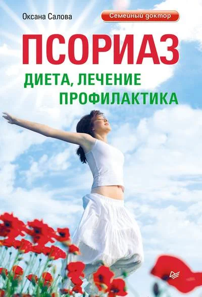 Обложка Псориаз. Диета, лечение, профилактика